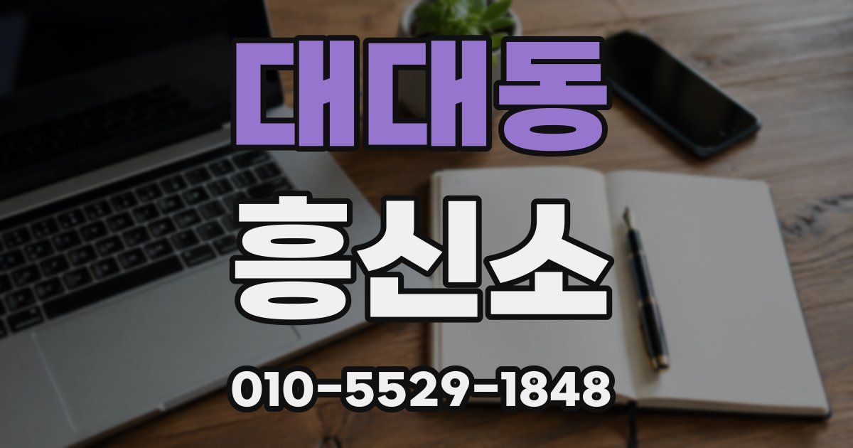 대대동 흥신소
