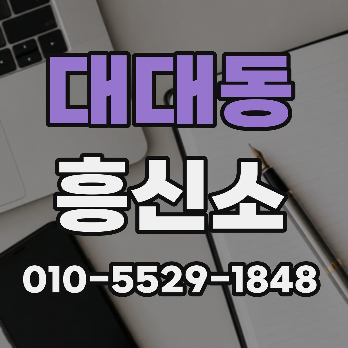 대대동 흥신소