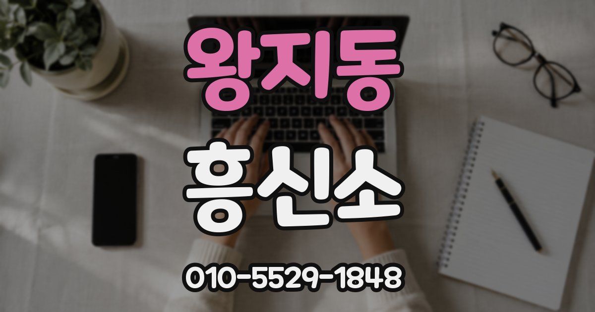 왕지동 흥신소