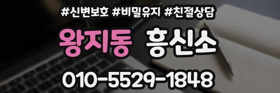 왕지동 흥신소