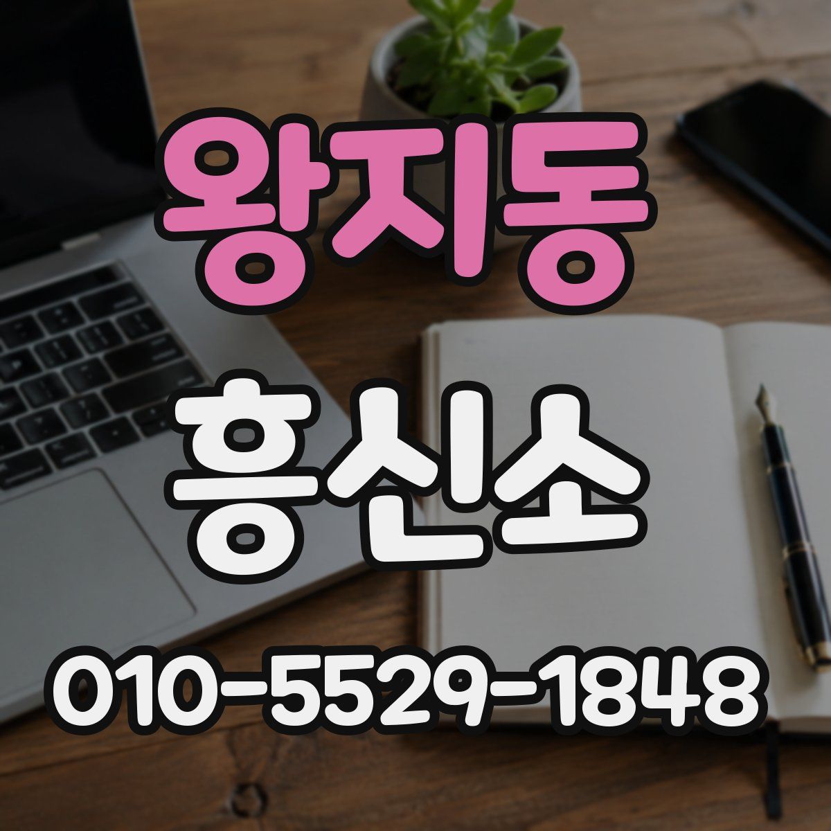 왕지동 흥신소