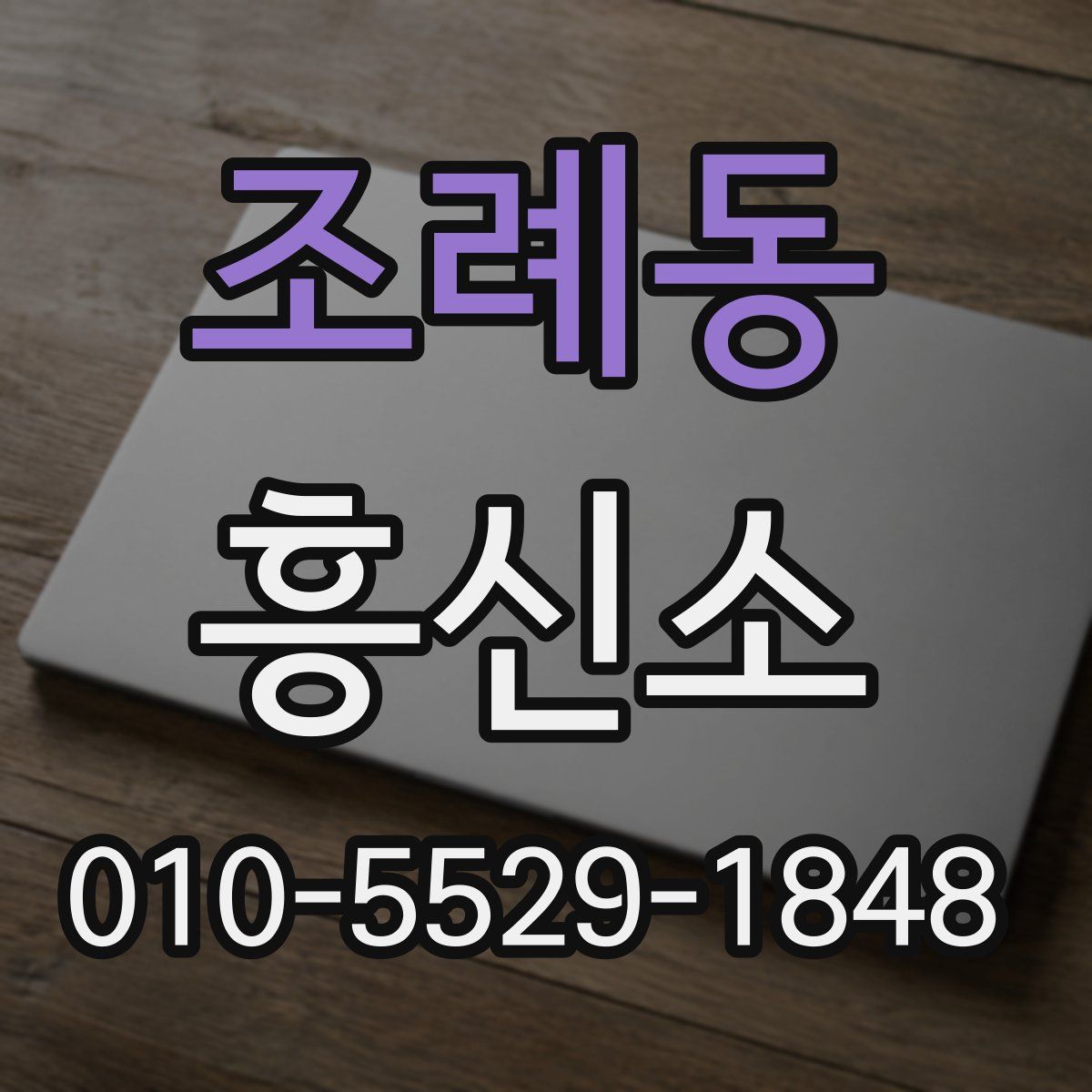 조례동 흥신소