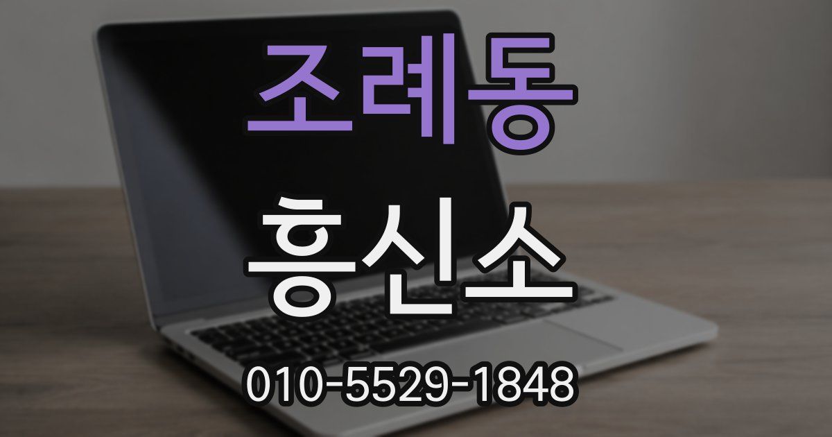 조례동 흥신소