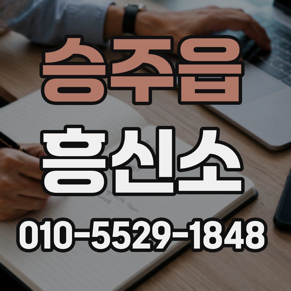 승주읍 흥신소