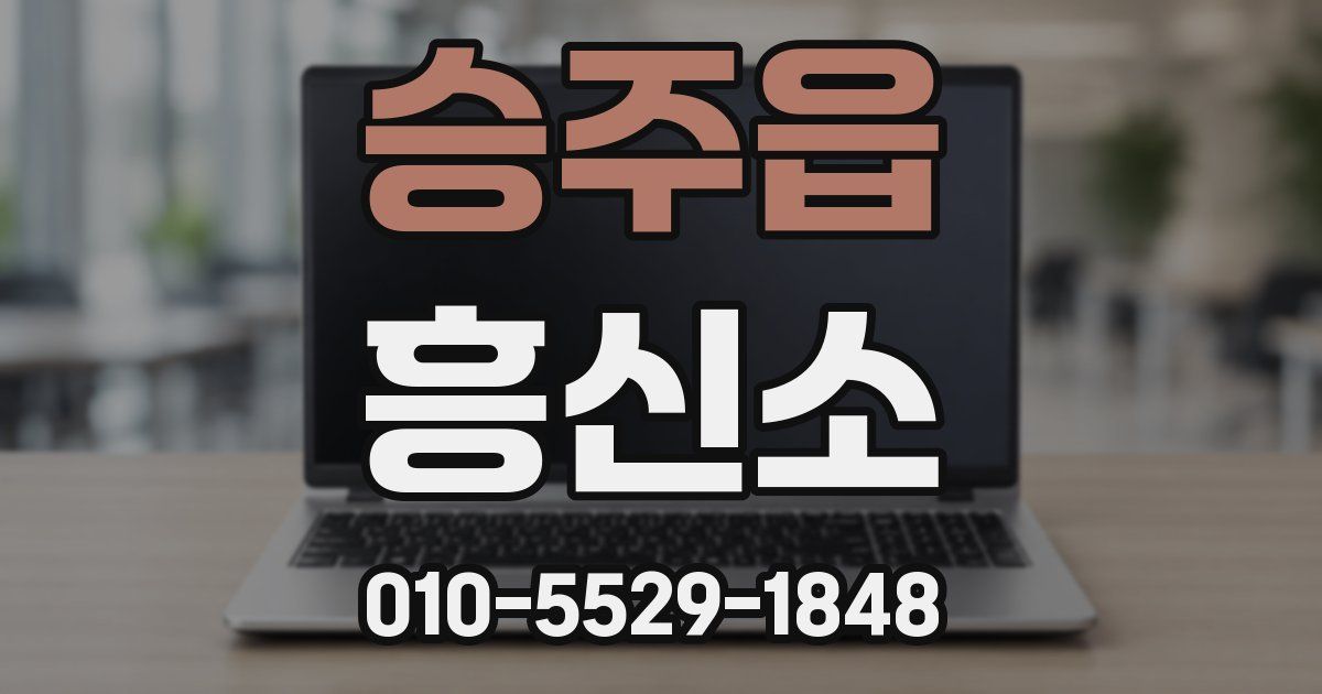 승주읍 흥신소