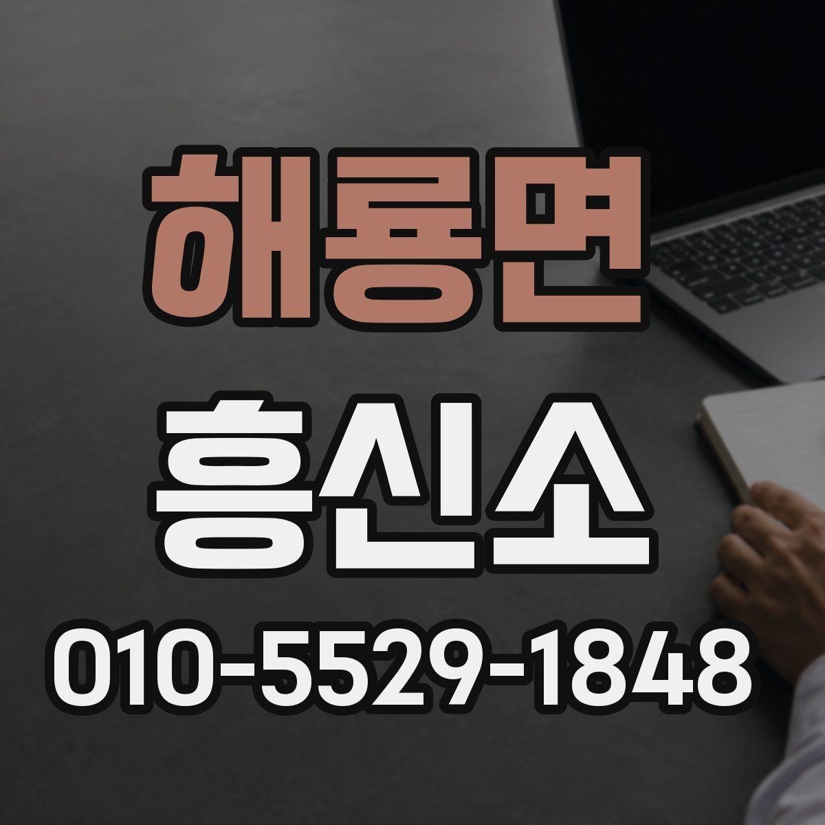 해룡면 흥신소 의뢰 전 체크리스트