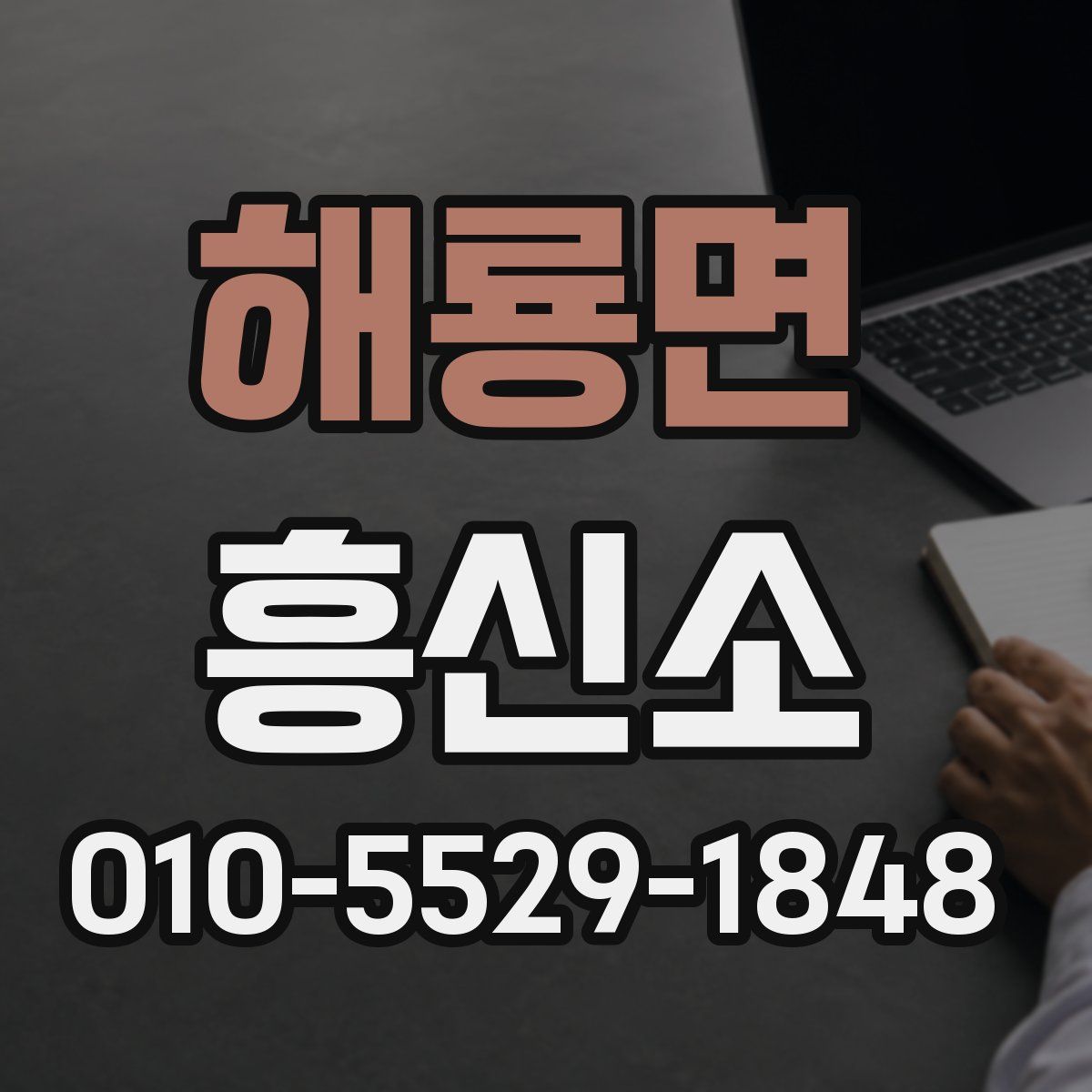 해룡면 흥신소