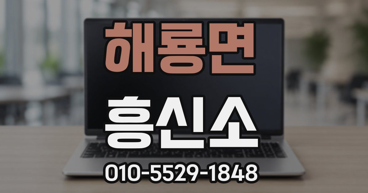 해룡면 흥신소