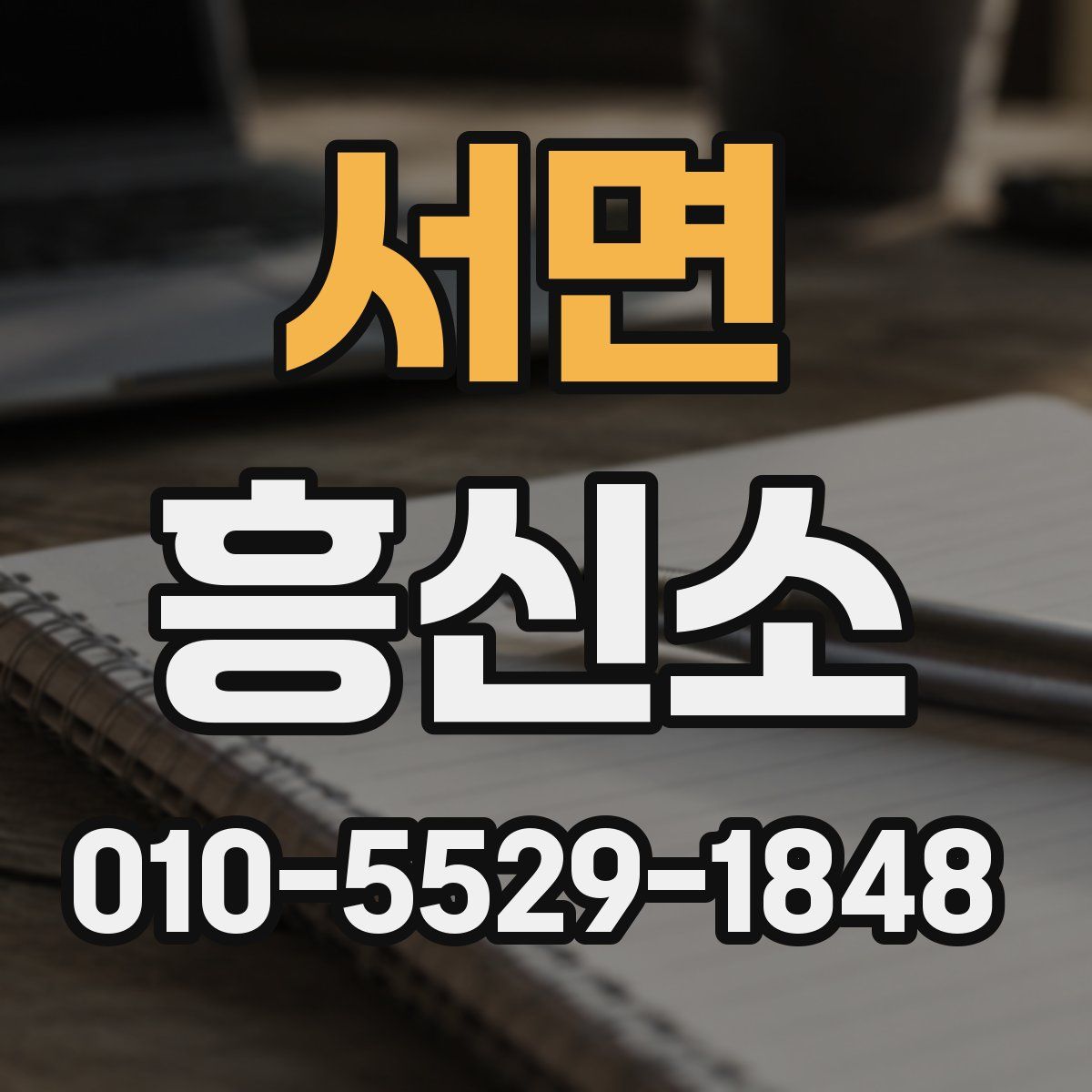 서면 흥신소