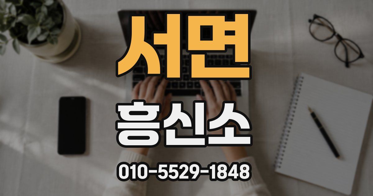 서면 흥신소