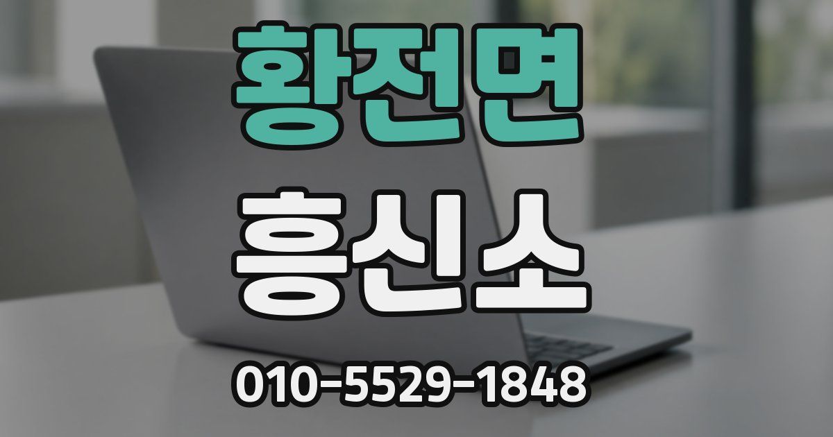 황전면 흥신소