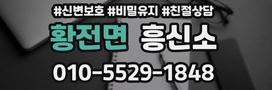 황전면 흥신소