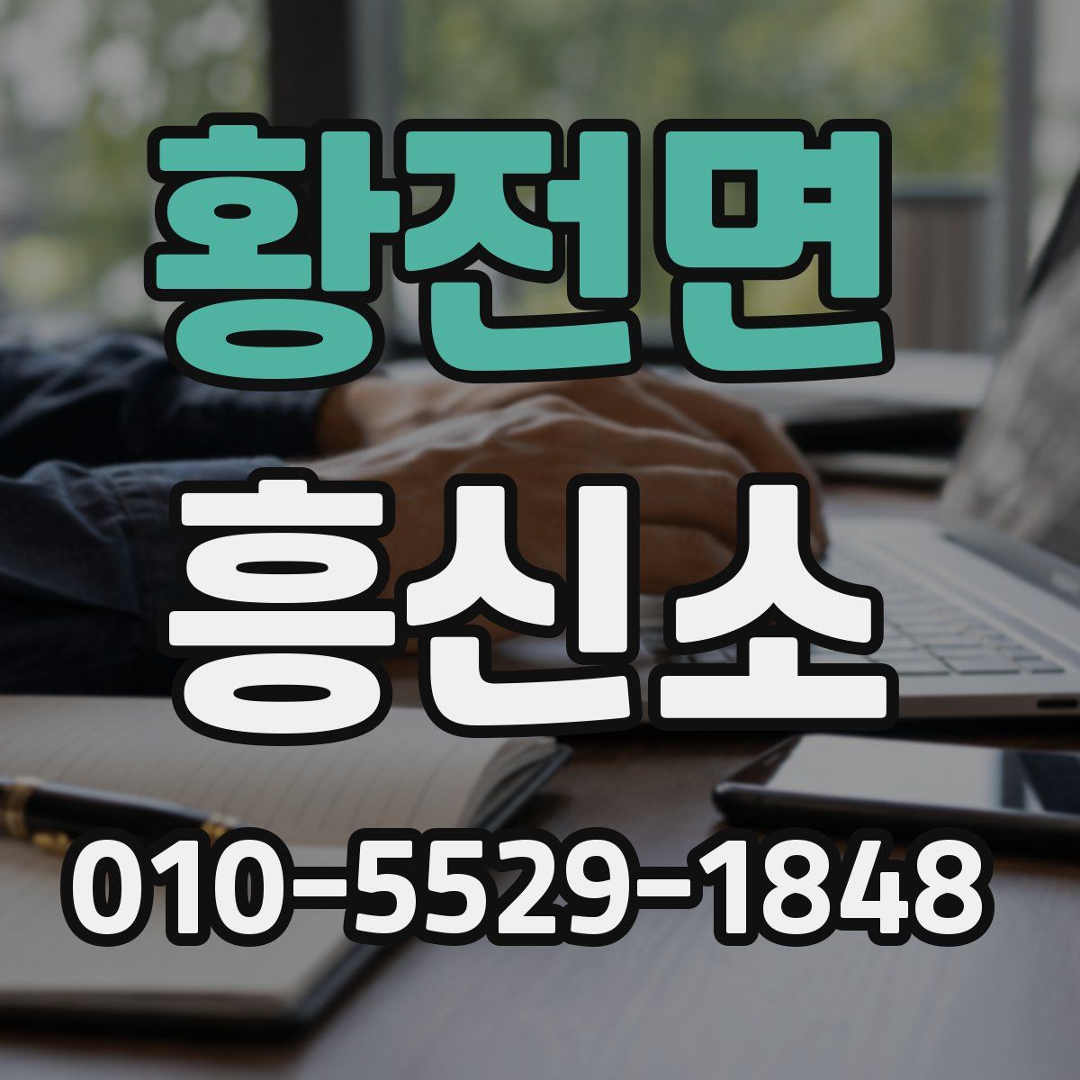 황전면 흥신소