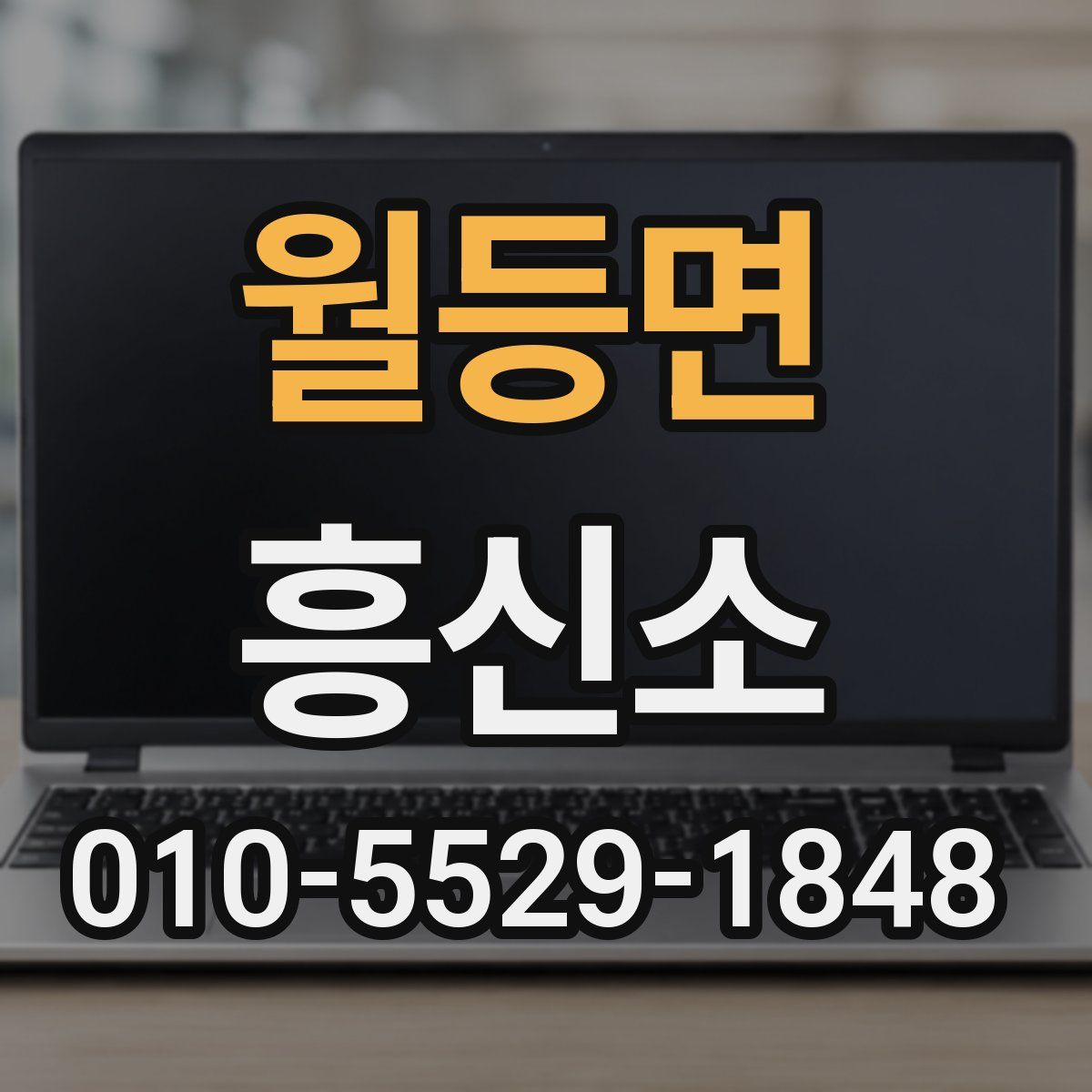 월등면 흥신소
