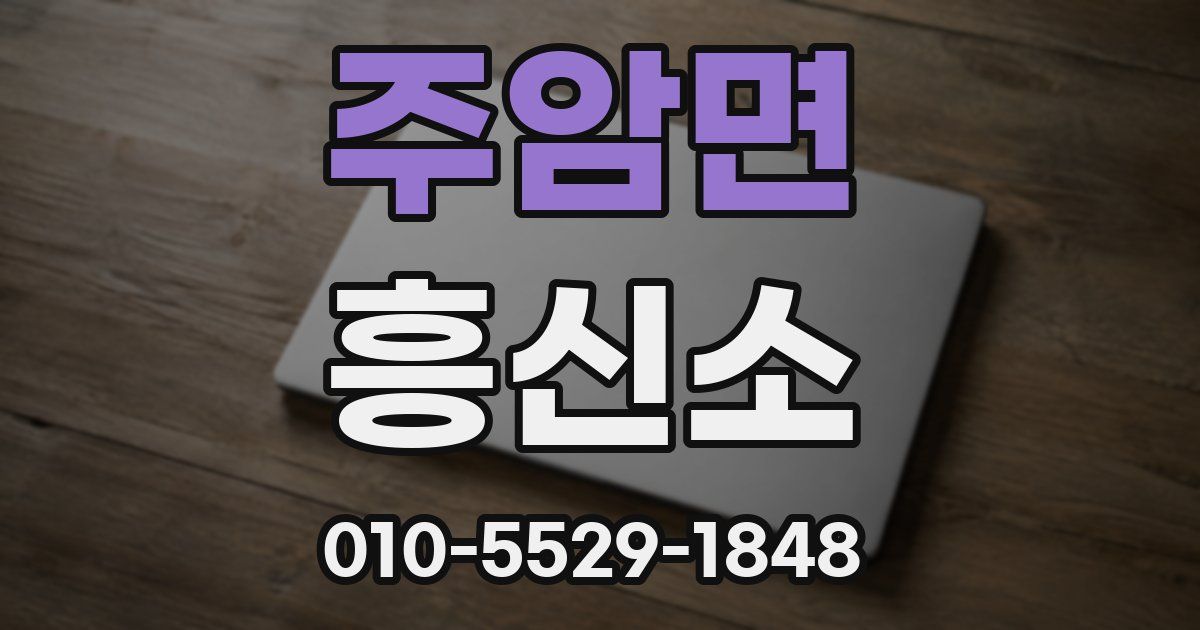 주암면 흥신소