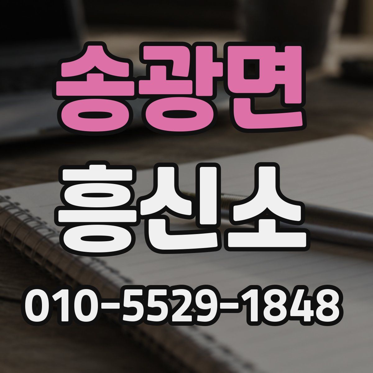 송광면 흥신소