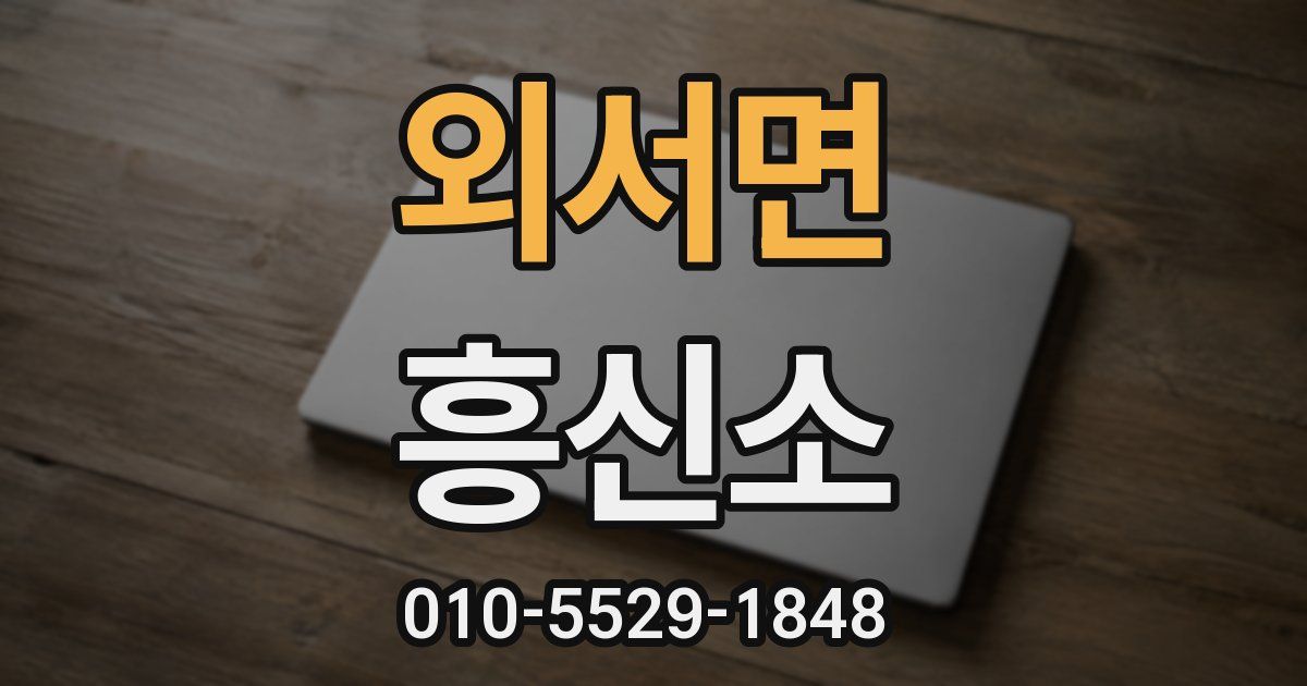외서면 흥신소