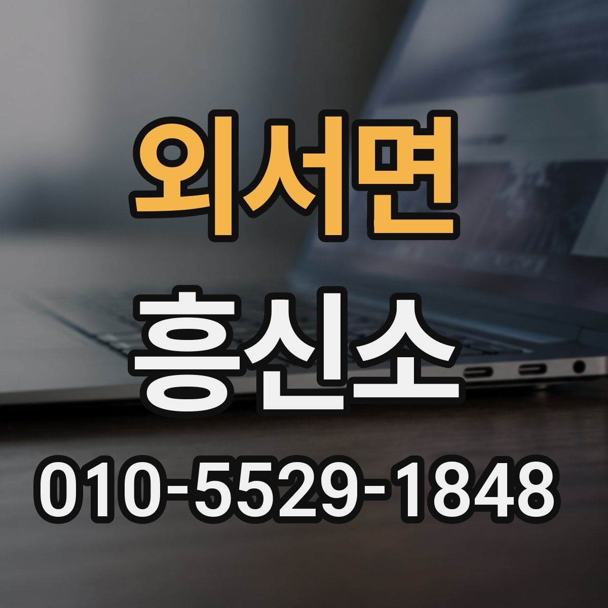 외서면 흥신소
