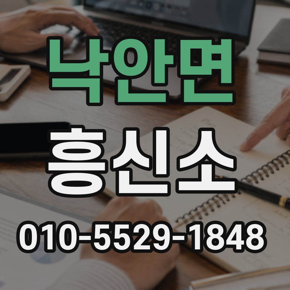 낙안면 흥신소