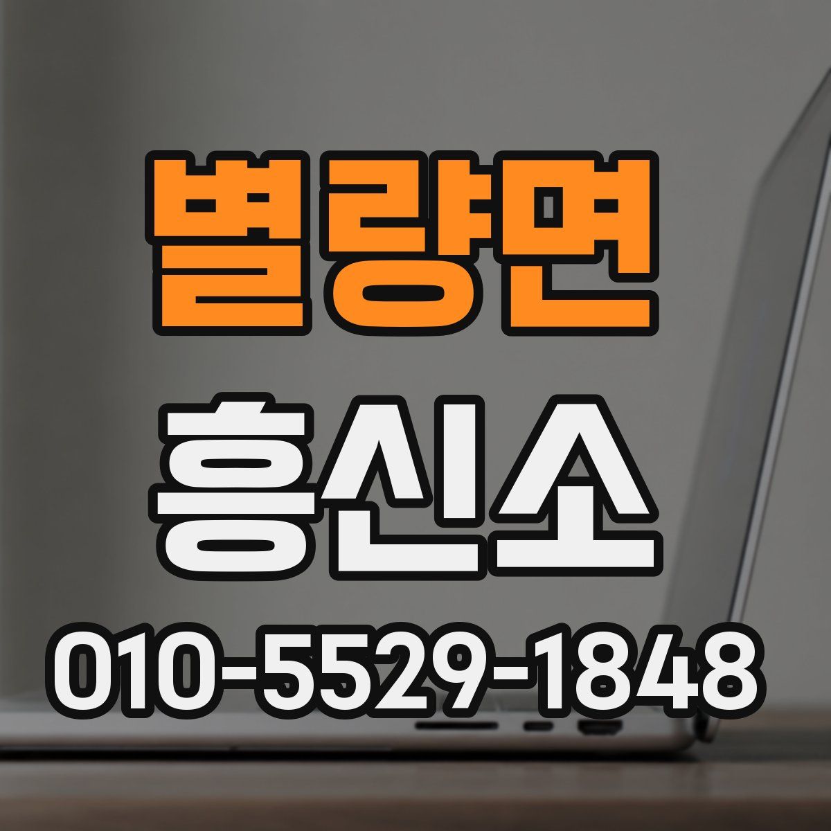 별량면 흥신소