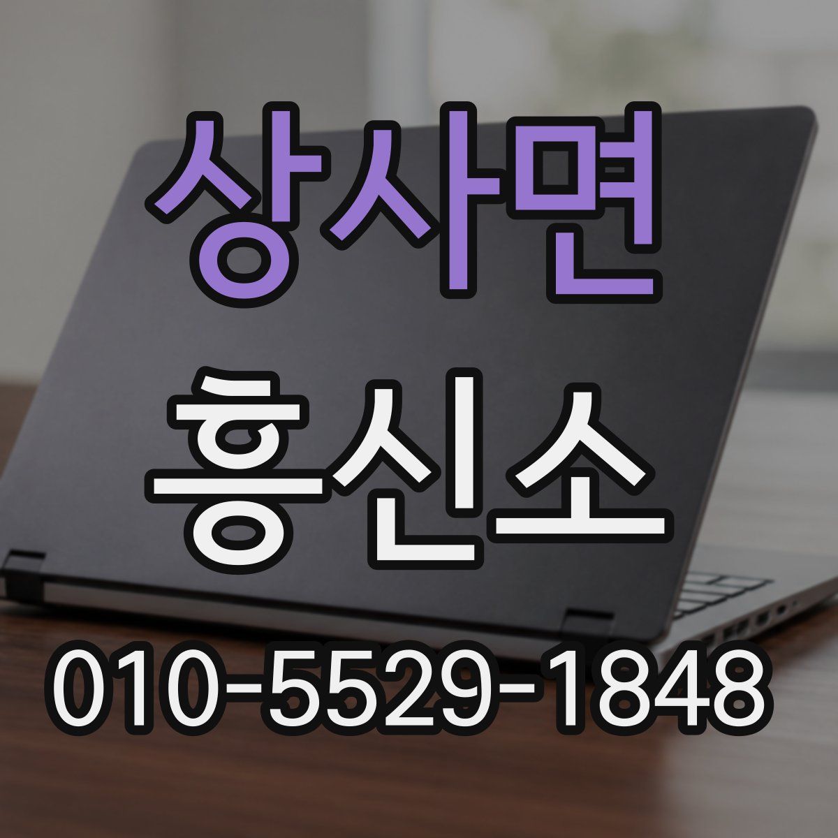상사면 흥신소