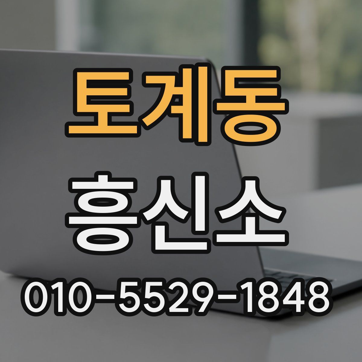 토계동 흥신소