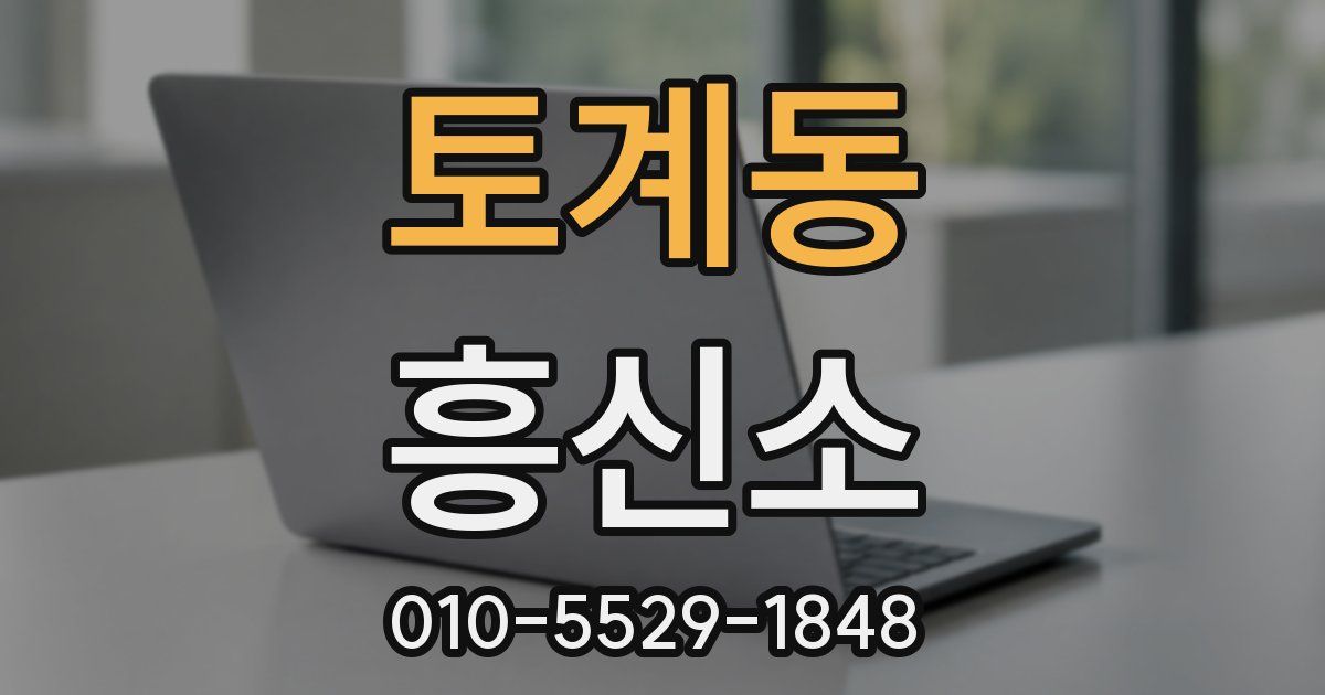 토계동 흥신소