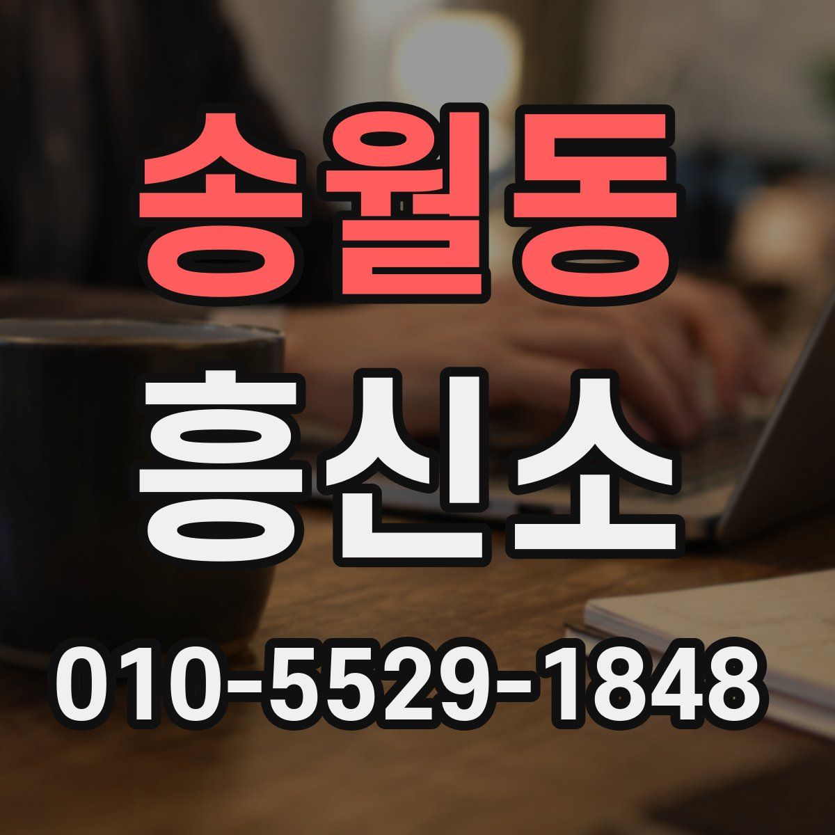 송월동 흥신소