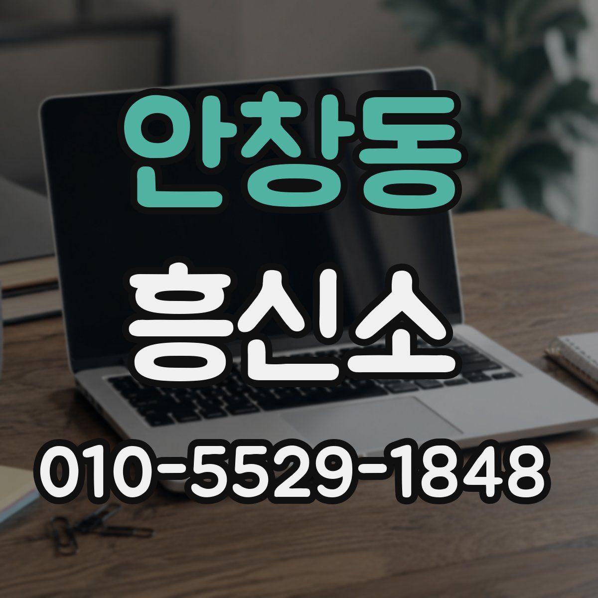 안창동 흥신소