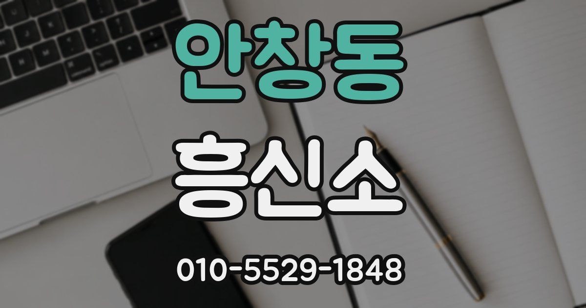 안창동 흥신소