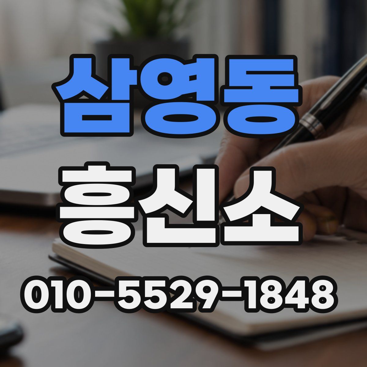 삼영동 흥신소