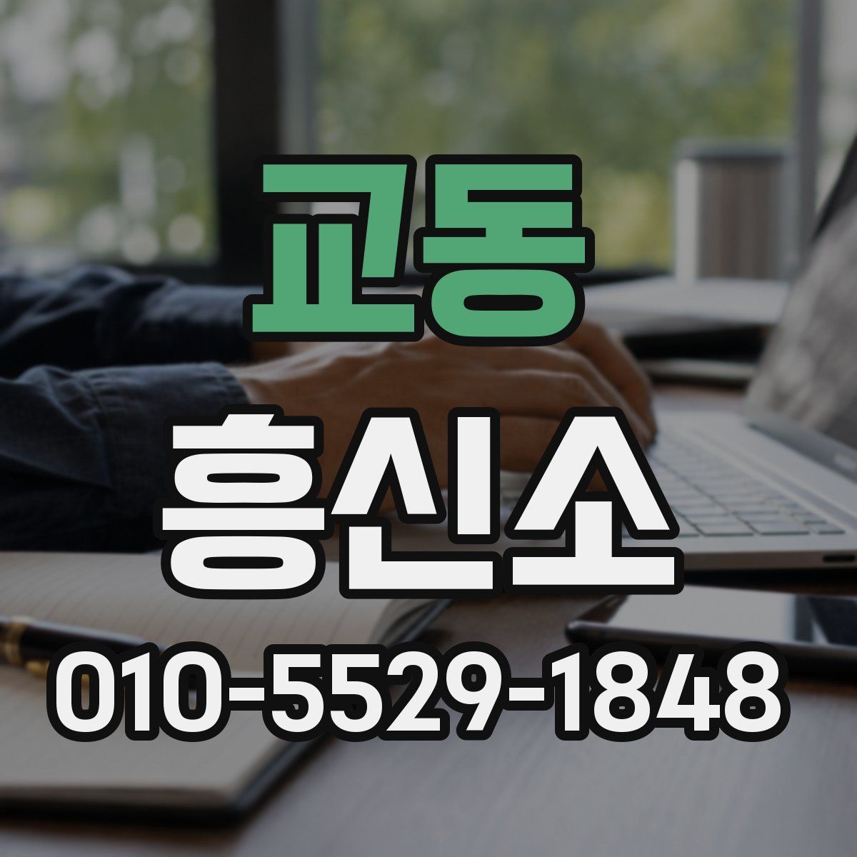 교동 흥신소