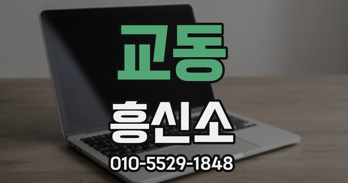 교동 흥신소