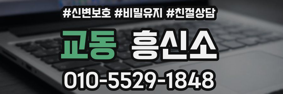 교동 흥신소