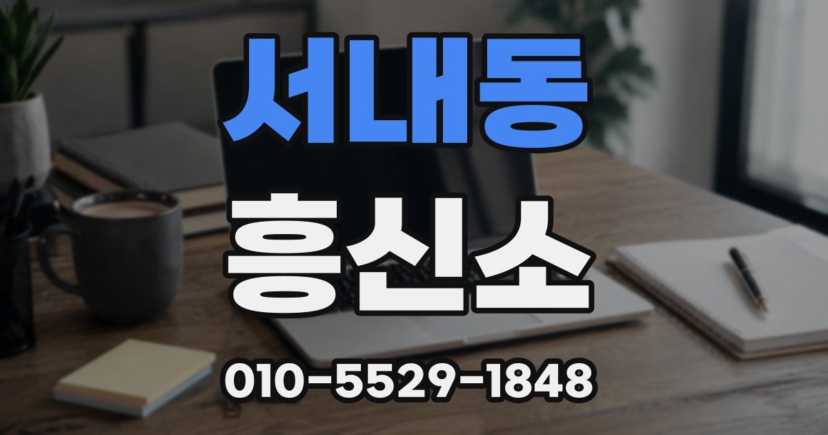 서내동 흥신소