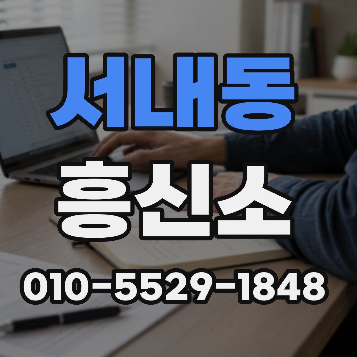 서내동 흥신소