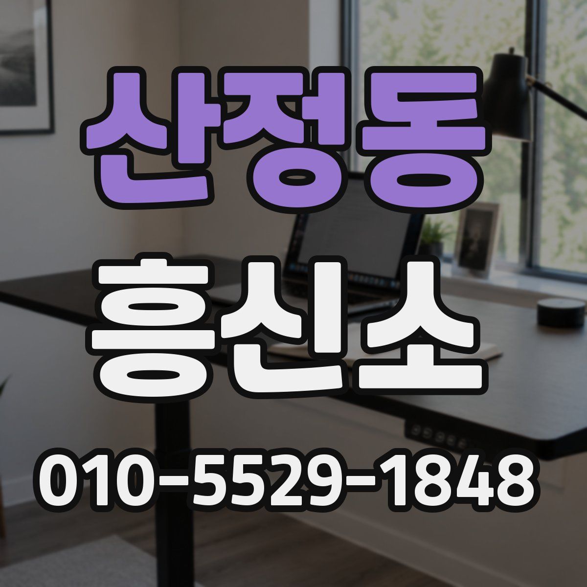 산정동 흥신소