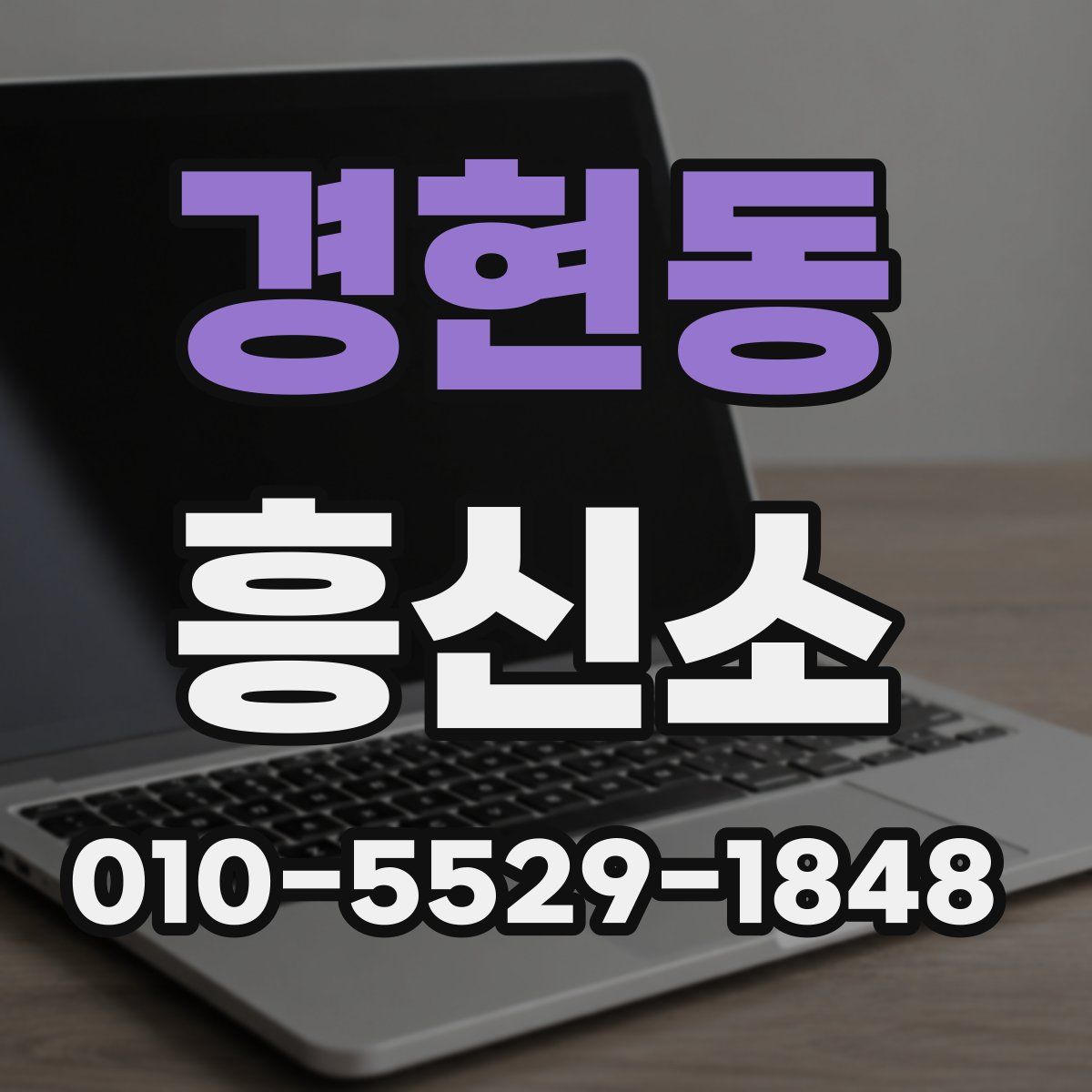 경현동 흥신소