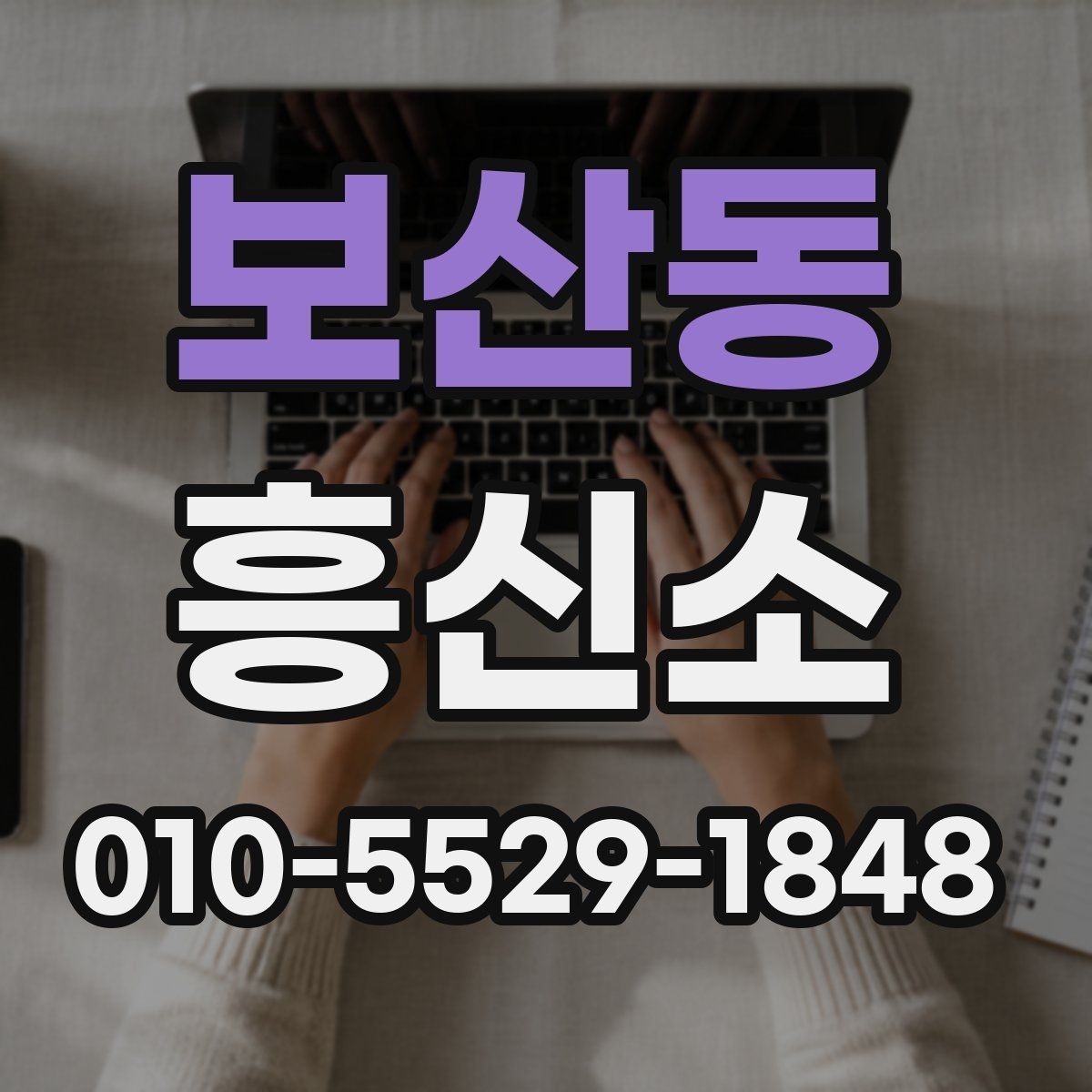보산동 흥신소 서비스 범위와 진행 방식