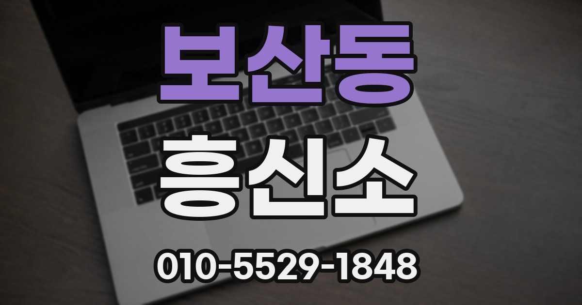 보산동 흥신소