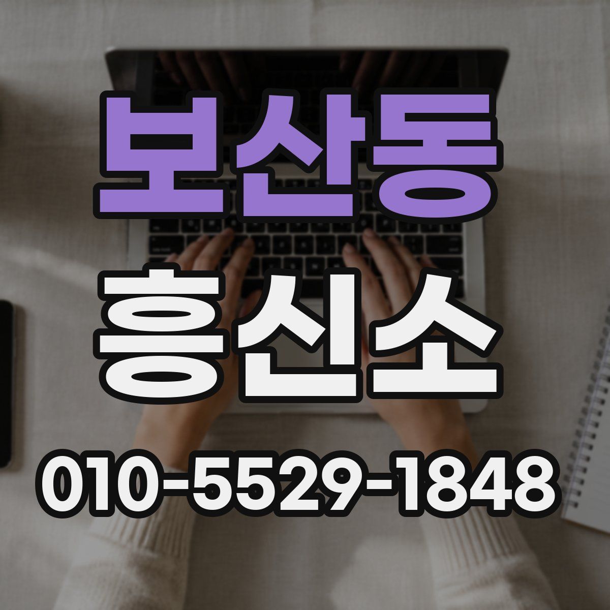보산동 흥신소