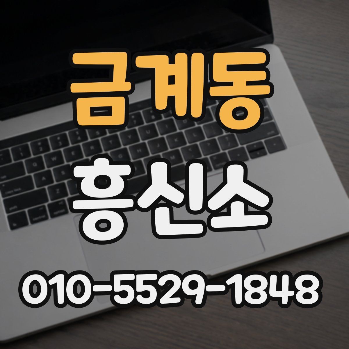금계동 흥신소 선택에 도움이 되는 비교 포인트