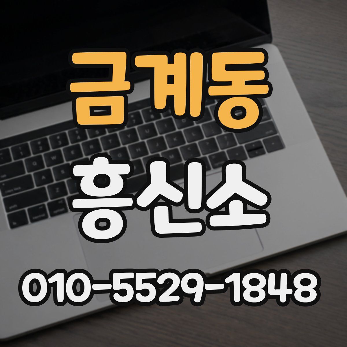 금계동 흥신소
