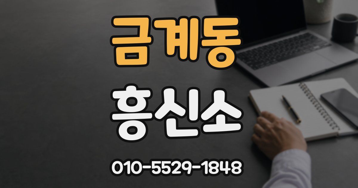금계동 흥신소