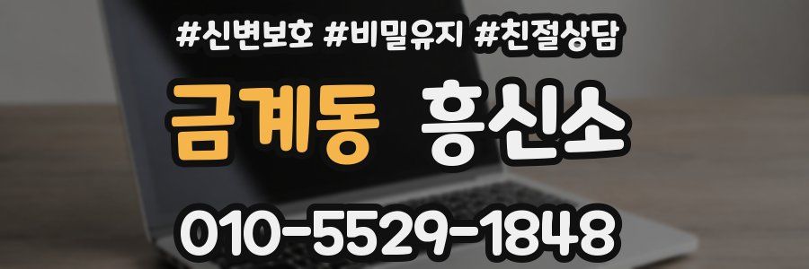 금계동 흥신소
