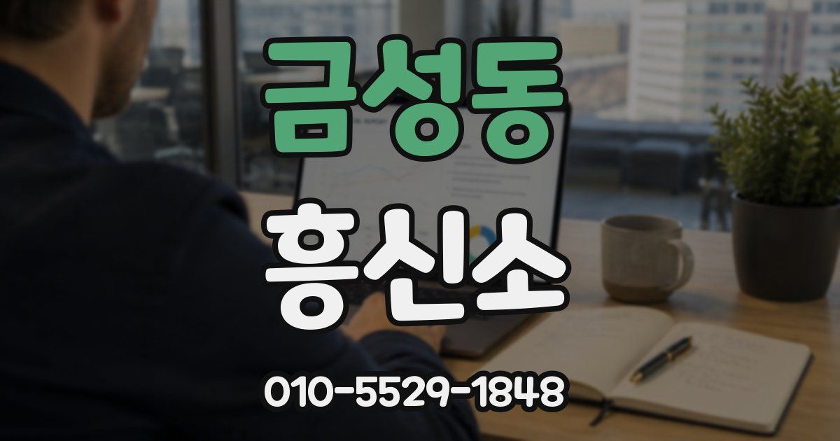 금성동 흥신소