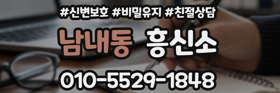 남내동 흥신소