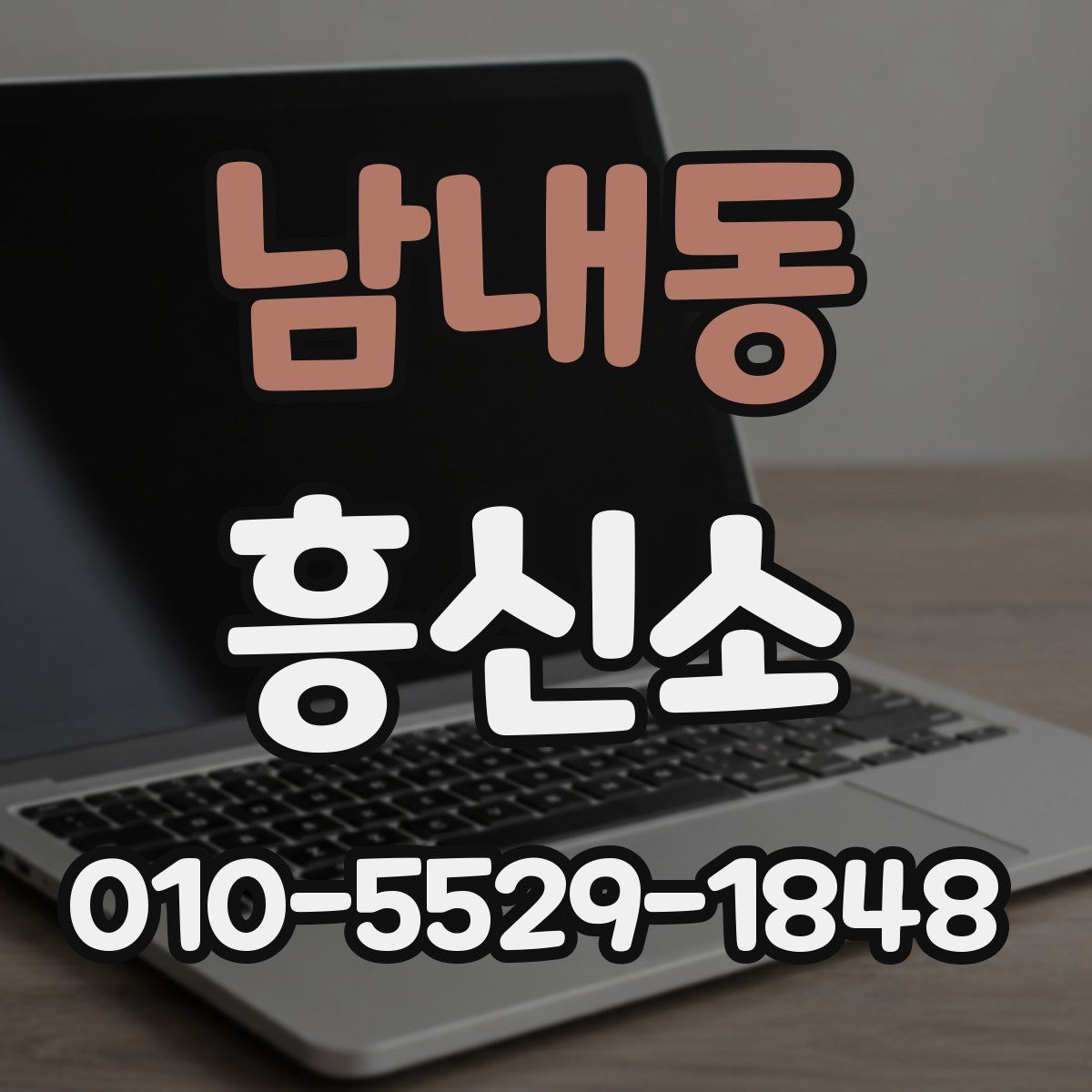 남내동 흥신소