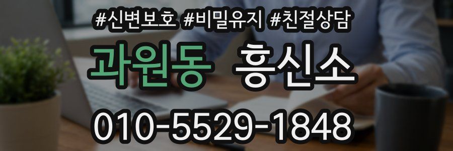 과원동 흥신소