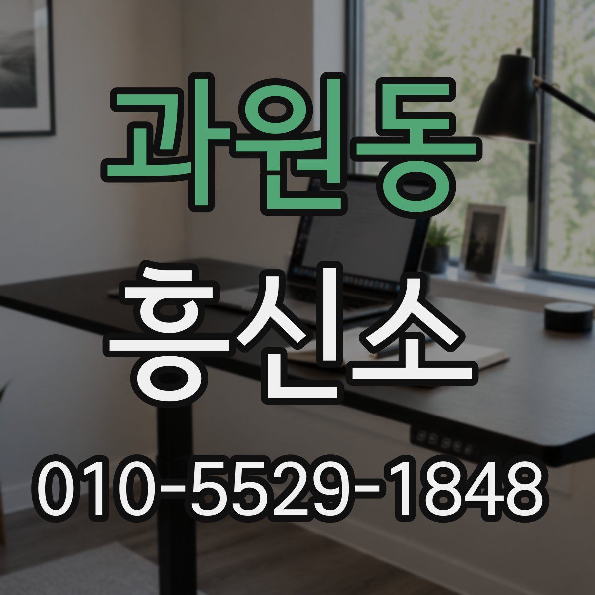 과원동 흥신소